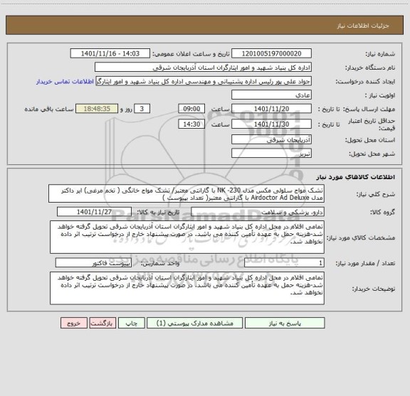 استعلام تشک مواج سلولی مکس مدل 230- NK با گارانتی معتبر/ تشک مواج خانگی ( تخم مرغی) ایر داکتر مدل Airdoctor Ad Deluxe با گارانتی معتبر( تعداد بپیوست )