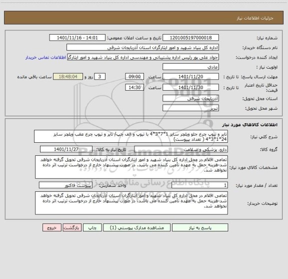 استعلام تایر و تیوپ چرخ جلو ویلچر سایز 1*7*3*4 با تیوپ و الف چپ/ تایر و تیوپ چرخ عقب ویلچر سایز 24*1*3*4 ( تعداد بپیوست)