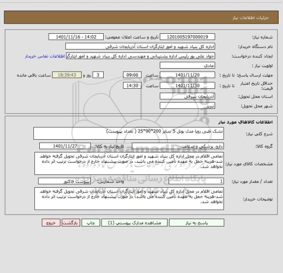 استعلام تشک طبی رویا مدل بونل 5 سایز 200*90*25 ( تعداد بپیوست)