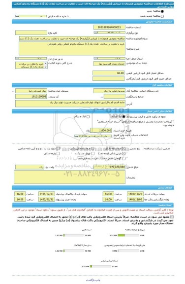 مناقصه، مناقصه عمومی همزمان با ارزیابی (یکپارچه) یک مرحله ای خرید با نظارت بر ساخت  تعداد یک (1) دستگاه رادیاتو کمکی روغن هیتاچی