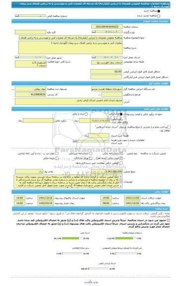 مناقصه، مناقصه عمومی همزمان با ارزیابی (یکپارچه) یک مرحله ای عملیات فنی و مهندسی و به زراعی فضای سبز پیمان نگهداری ناحیه 1