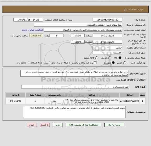 استعلام خرید لوازم و تجهیزات سیستم اعلان و اطفاء حریق هوشمند . کد مشابه است . خرید بیمارستان بر اساس لیست پیوست می باشد .