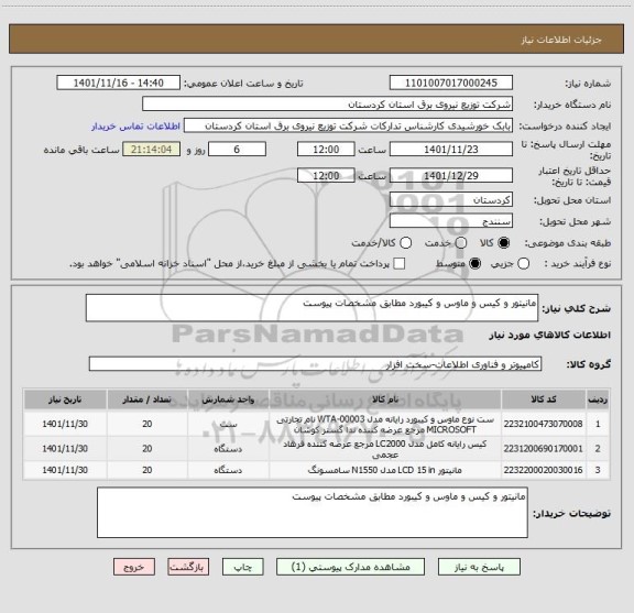 استعلام مانیتور و کیس و ماوس و کیبورد مطابق مشخصات پیوست