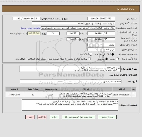 استعلام 1-ارلن 250 سی سی شیشه ای مدرج
2-استوانه ای مدرج شیشه ای  100سی سی
3-پی پت 10 میلی مدرج شیشه ای