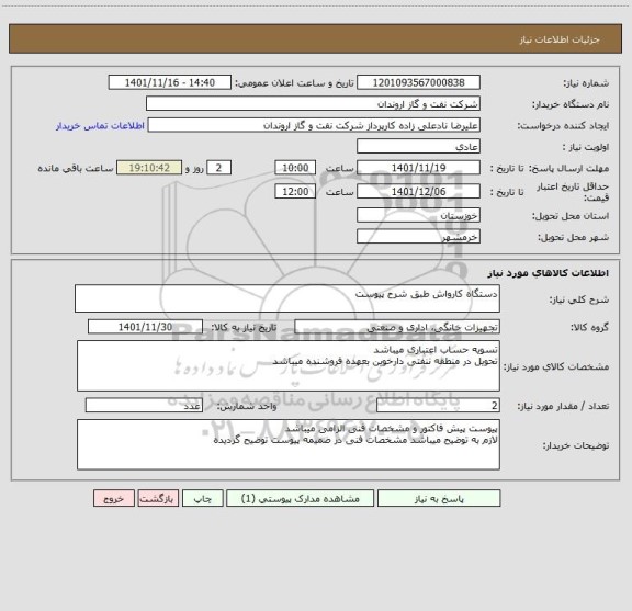 استعلام دستگاه کارواش طبق شرح پیوست