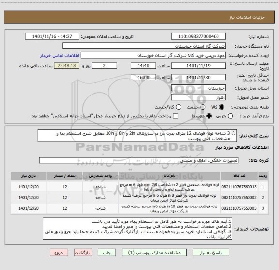 استعلام 3 شاخه لوله فولادی 12 متری بدون درز در سایزهای 2in و 8in و 10in مطابق شرح استعلام بها و مشخصات فنی پیوست 
( ایران کد مشابه )