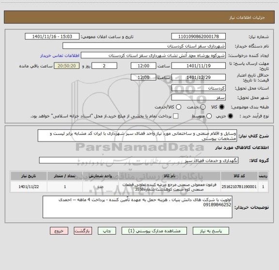 استعلام وسایل و اقلام صنعتی و ساختمانی مورد نیاز واحد فضای سبز شهرداری با ایران کد مشابه برابر لیست و مشخصات پیوستی