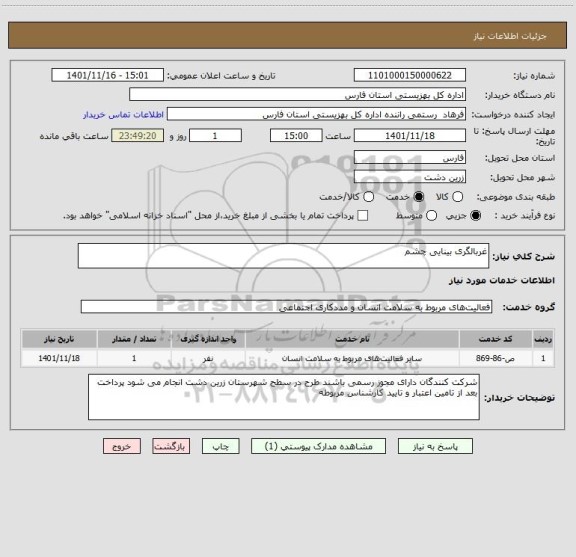 استعلام غربالگری بینایی چشم