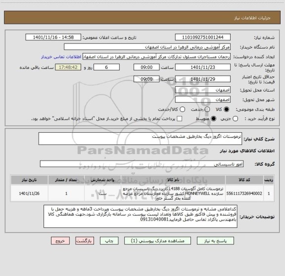 استعلام ترموستات اگزوز دیگ بخارطبق مشخصات پیوست