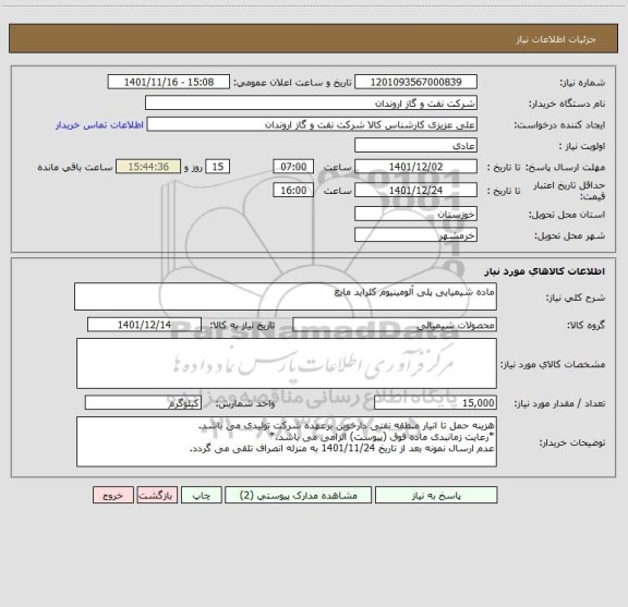 استعلام ماده شیمیایی پلی آلومینیوم کلراید مایع