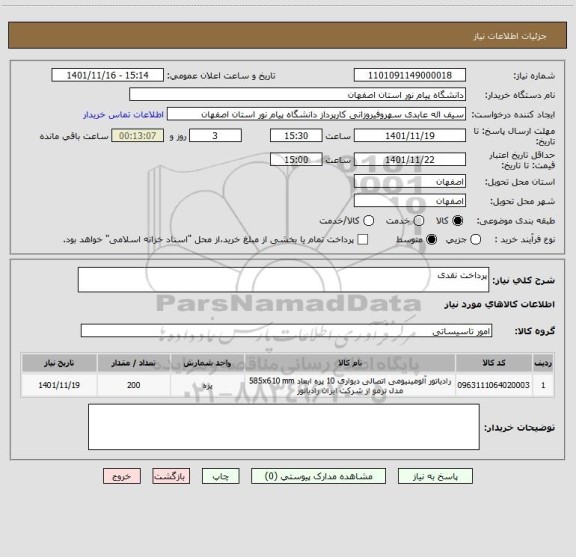 استعلام پرداخت نقدی