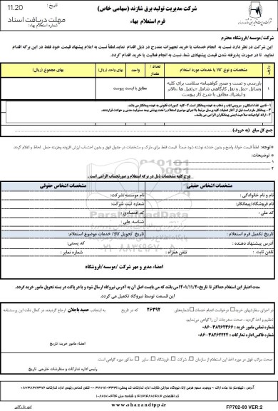 استعلام بازرسی و تست و صدور گواهینامه سلامت برای کلیه وسایل حمل و نقل کارگاهی 