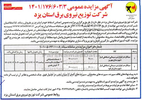 مزایده میلگرد در انواع تیر سیمانی اسقاطی انبار  - نوبت دوم