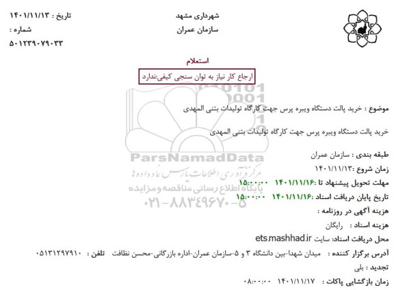 استعلام خرید پالت دستگاه ویبره پرس جهت کارگاه تولیدات بتنی المهدی