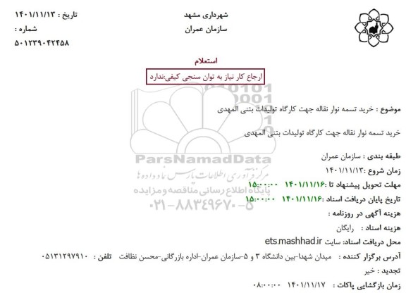 استعلام خرید تسمه نوار نقاله جهت کارگاه تولیدات بتنی المهدی