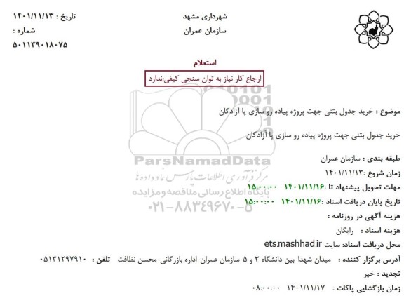 استعلام خرید جدول بتنی جهت پروژه پیاده رو سازی پا آزادگان