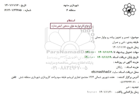 استعلام تعمیر و تجهیز پیاده رو