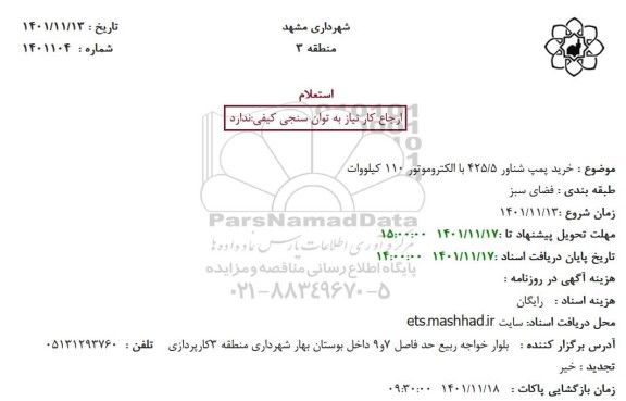 استعلام خرید پمپ شناور 425/5 با الکتروموتور 110 کیلووات