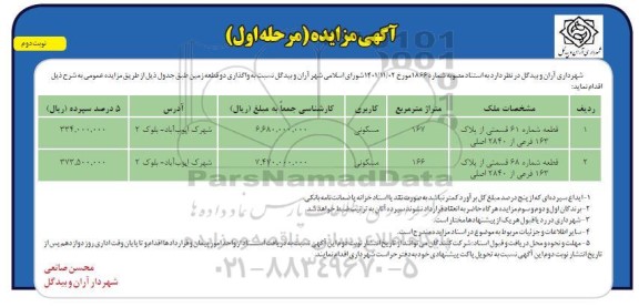 مزایده  واگذاری دو قطعه زمین - نوبت دوم