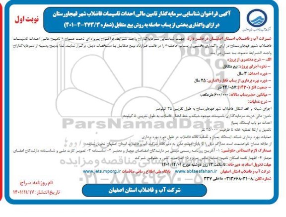 مناقصه و مزایده فراخوان شناسایی سرمایه گذار تامین مالی احداث تاسیسات فاضلاب شهر ...