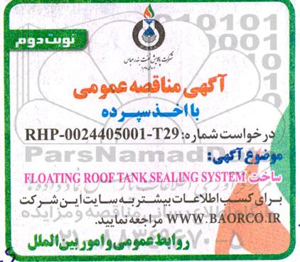 آگهی FLOATING ROOF TANK SEALING SYSTEM نوبت دوم