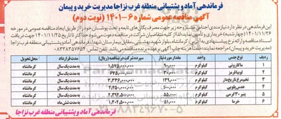 مناقصه خرید ماکارونی... ... نوبت دوم