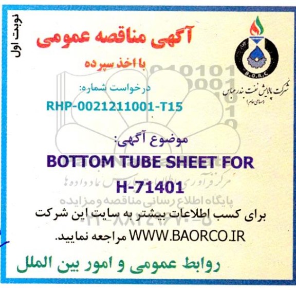 مناقصه BOTTOM TUBE SHEET FOR H- 71401 