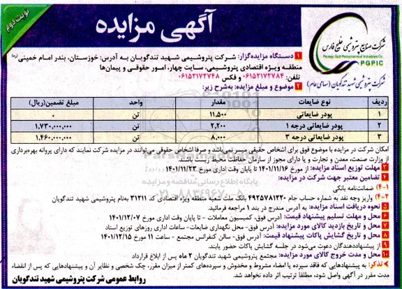 مزایده پودر ضایعاتی و ... نوبت دوم