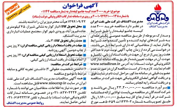 مناقصه خرید 4000 عدد کیسه جامبو لیفه دار - نوبت دوم