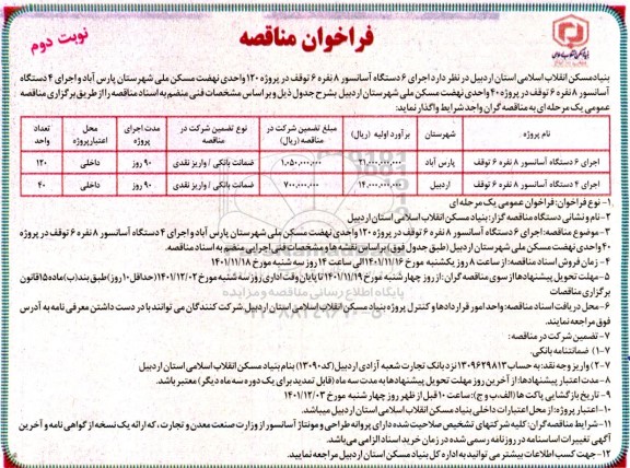 مناقصه اجرای 6 دستگاه آسانسور... نوبت دوم