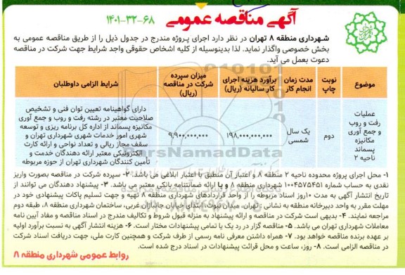 مناقصه عمومی عملیات رفت و روب و جمع آوری مکانیزه پسماند ناحیه 2 