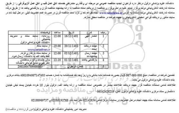 تجدید مناقصه واگذاری مشارکتی خدمات اتاق عمل قلب و اتاق عمل آنژیوگرافی 