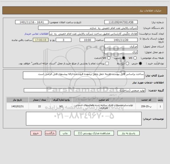 استعلام ساخت براساس فایل پیوست-هزینه حمل ونقل برعهده فروشنده-ارائه پیشنهاد فنی الزامی است