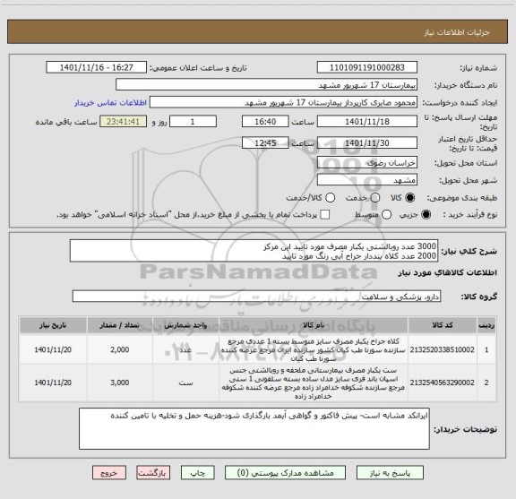 استعلام 3000 عدد روبالشتی یکبار مصرف مورد تایید این مرکز
2000 عدد کلاه بنددار جراح آبی رنگ مورد تایید