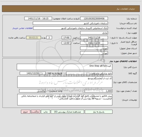 استعلام  کیتOne Step qRTpcr