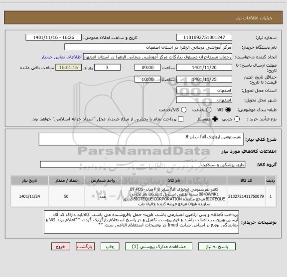 استعلام  نفرستومی ارولوژی full سایز 8