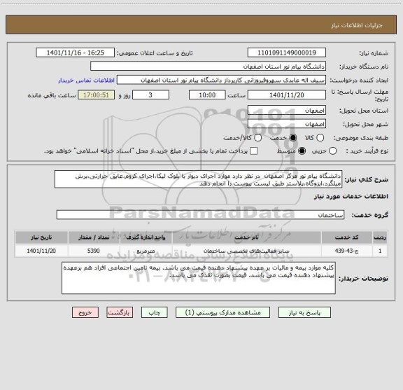 استعلام دانشگاه پیام نور مرکز اصفهان  در نظر دارد موارد اجرای دیوار با بلوک لیکا،اجرای کروم،عایق حرارتی،برش میلگرد،ایزوگاه،پلاستر طبق لیست پیوست را انجام دهد