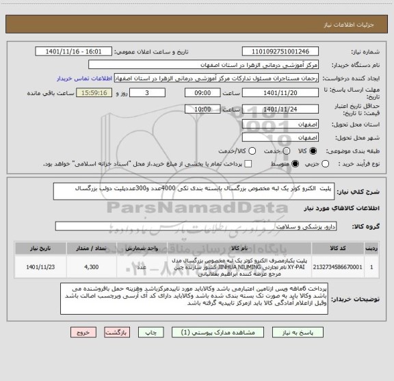 استعلام  پلیت  الکترو کوتر یک لبه مخصوص بزرگسال بابسته بندی تکی 4000عدد و300عددپلیت دولب بزرگسال