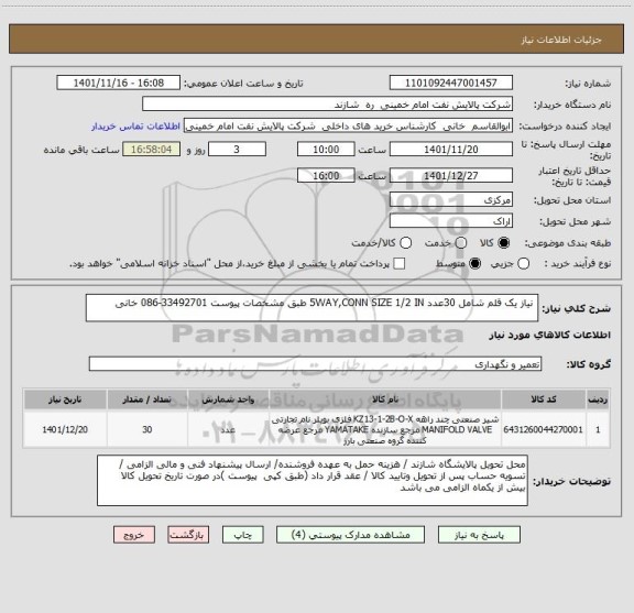 استعلام  نیاز یک قلم شامل 30عدد 5WAY,CONN SIZE 1/2 IN طبق مشخصات پیوست 33492701-086 خانی