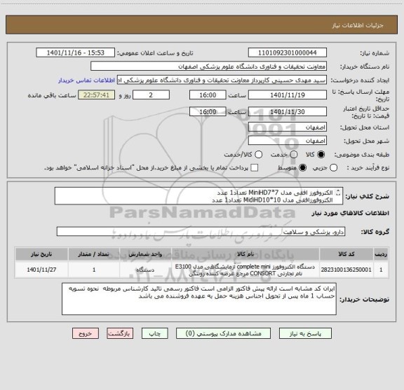 استعلام الکتروفورز افقی مدل MiniHD7*7 تعداد1 عدد
الکتروفورزافقی مدل MidiHD10*10 تعداد1 عدد
منبع تغذیه الکتروفورز مدل  DGTUnivcrsal