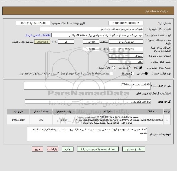 استعلام 100متر کابل افشان70*1