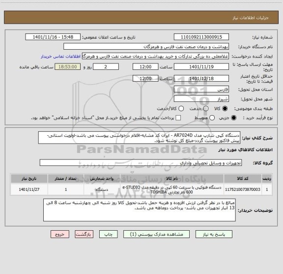 استعلام دستگاه کپی شارپ مدل AR7024D - ایران کد مشابه-اقلام درخواستی پیوست می باشد-اولویت استانی-پیش فاکتور پیوست گردد-مبلغ کل نوشته شود.