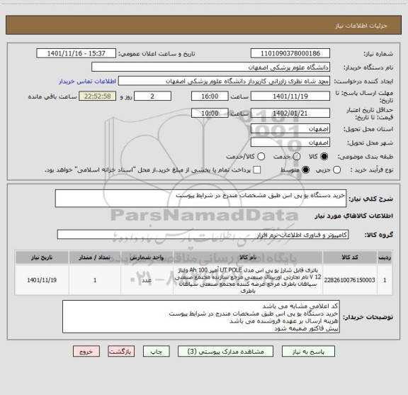 استعلام خرید دستگاه یو پی اس طبق مشخصات مندرج در شرایط پیوست