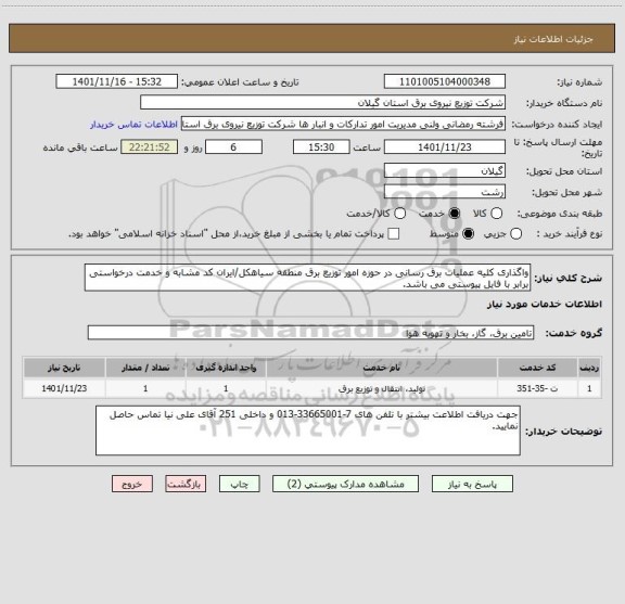 استعلام واگذاری کلیه عملیات برق رسانی در حوزه امور توزیع برق منطقه سیاهکل/ایران کد مشابه و خدمت درخواستی برابر با فایل پیوستی می باشد.