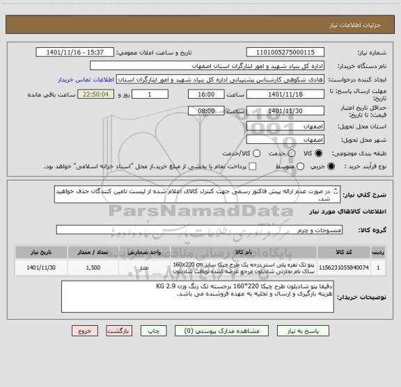 استعلام در صورت عدم ارائه پیش فاکتور رسمی جهت کنترل کالای اعلام شده از لیست تامین کنندگان حذف خواهید شد.
کادر توضیحات حتما چک شود.