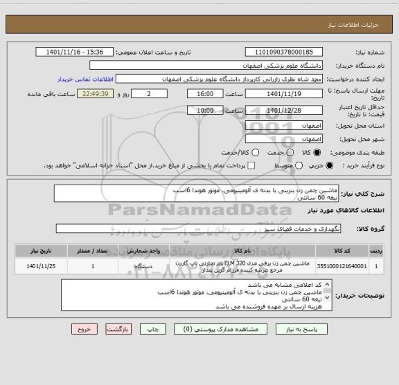 استعلام ماشین چمن زن بنزینی با بدنه ی آلومینیومی، موتور هوندا 6اسب
تیغه 60 سانتی