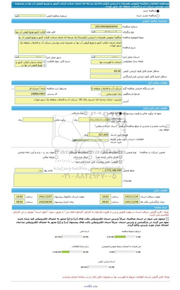 مناقصه، مناقصه عمومی همزمان با ارزیابی (یکپارچه) یک مرحله ای انجام خدمات قرائت کنتور و توزیع قبوض آب بها در محدوده تحت پوشش شرکت آب و فاضلاب منطقه یک شهر تهران.