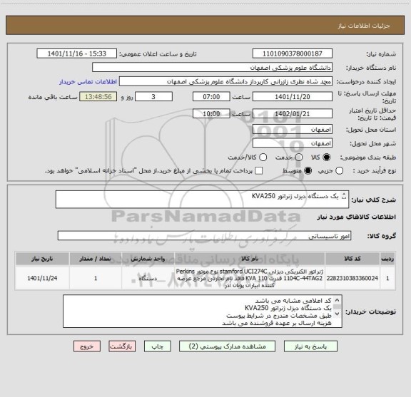 استعلام یک دستگاه دیزل ژنراتور KVA250