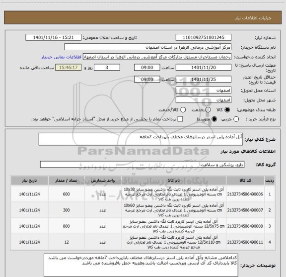 استعلام آتل آماده پلی استر درسایزهای مختلف باپرداخت 7ماهه