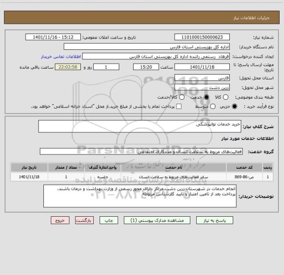 استعلام خرید خدمات توانپزشکی